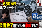 【悲報】残クレ650万円のアルファード、わずか8ヶ月で廃車…残価580万円は「借金」として残るのか？
