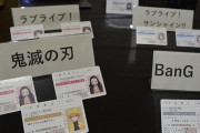 鬼滅の刃やラブライブなどの「推し免許証」を無許可販売した疑い　男(42)を逮捕「違法だと思ってなかった」