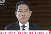 【悲報】岸田首相「岸田派の収支報告書記載漏れは事務的ミス。捜査へのコメントは控える」