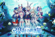 【アズレン】新イベント　駆けよ碧海の吹き風　9/16スタート　島風はUR！　生放送新キャラ紹介　指揮官の反応まとめ