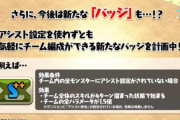 【パズドラ速報】アシスト無しバッジ、開発会議で大幅上方修正ｷﾀ━(ﾟ∀ﾟ)━!!【公式】