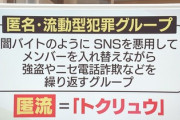 【速報】匿名・流動型犯罪グループ「トクリュウ」、ついに闇バイトで中学生達に強盗をさせる　警察やばいぞこれ