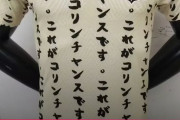 【画像】お経のように日本語びっしり…コリンチャンスのユニフォームが話題にwwww