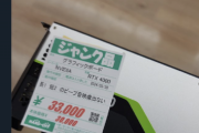 【悲報】ジャンク品のグラボを33000円も払って買ったオッサン、残念なことになるｗｗｗｗｗ