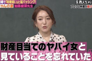 加藤茶の嫁、ついに正体を現す…