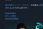 【悲報】人気ドラマ『24』をテレ朝がリメイク、主演は唐沢寿明