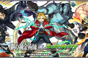 【モンスト】★6キャラ「アルフォンス&シャオメイ」「マスタング&ホークアイ」「ヴァン・ホーエンハイム」←鋼の錬金術師コラボ第2弾来るならコレだな。