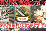 【艦これ】動画で高速確認！2022年11月9日のアップデート情報まとめ