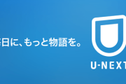 わい「U-NEXT月額2000円もするのか～、きっと凄いんだろうな～」