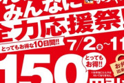 かつや、今日から「全力応援祭」を開始！150円引きで食いまくれ！