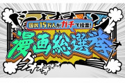 テレ朝で15万人が選んだ「漫画総選挙」が放送！日本人の好きな漫画ベスト100がこちら！！