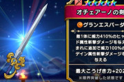 【ドラクエウォーク】なんとか当たったけどオチェアーノの剣強いよね？ね？
