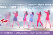 【乃木坂46】2期生ライブ当選率どんなもんだろなぁ…あたる気がしない…