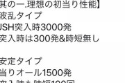 【パチンコスペックアンケ】今ユーザーは安定タイプ求めてるんだな
