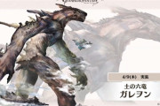 【グラブル】次の六龍は4/9に土属性のガレヲンが登場、高難度適正がありすぎると言われる風パ相手のボスとは
