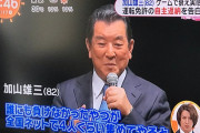加山雄三さん、ゲームの腕が鈍り免許返納