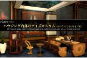 【FF14】ハウジング内部のサイズカスタムはパッチ8.1にリリース！