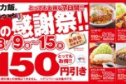 【お得な７日間】とんかつ専門店「かつや」夏の感謝祭でお腹いっぱいに。
