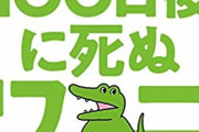 【悲報】100日ワニ作者さん、ツイートするたびフォロワーが減り、増えそうにない