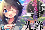 Vtuber 麻雀大会出場者の中だとひょっとして空星きらめお姉ちゃんが今回のスパチャ額2位になるのでは？