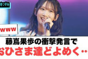 藤嶌果歩の衝撃発言でおひさま達どよめく…[日向坂46]