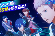 『ペルソナ3 リロード』新たな戦略「シフト」と「テウルギア」に注目する最新トレーラー「バトル入門動画」公開！