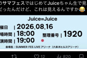 明日のJuice=Juiceの六本木イベント、キャパ1000の会場に2000人詰め込む模様wwwww