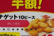 【画像】ケンタッキーで赤字覚悟の半額キャンペーンやってるのに、お前らがまったく食いつかない理由