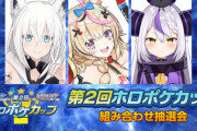 【ホロライブ】ホロポケカップ組み合わせ抽選会の結果がこちらです『余vsシオンは実質決勝といってもいいのでは？』