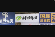 【#立憲民主党は維新と組むな】立憲共産党、まさかの共産党を捨て維新にすり寄りパヨク発狂して炎上ｗｗｗｗｗｗｗｗ