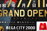 【驚愕】マルハンメガシティ2000 蒲田7のグランドオープン初日の総差枚+○○○○○○○枚【令和7年7月7日】