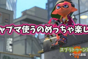 【スプラトゥーン2】久しぶりに復帰してシャープマーカー触ってみたらめっちゃ楽しい