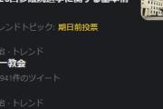 【悲報】統一教会、トレンド入り