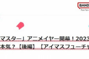 【アニマス】『ミリマス』の設定資料はエクセル1ページしかなかった!?　『ミリアニ』実現までの道のりを公開！