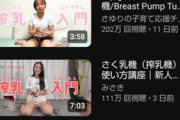【悲報】Youtube、搾乳動画が増えすぎて終わる　（画像あり）