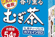鶴瓶の麦茶パック、安すぎておかしい