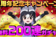 【神運営か】けものフレンズ3公式「無料200連ガチャキャンペーンやります！！」