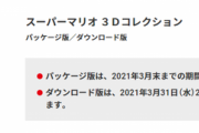 【悲報】今月いっぱいで『マリオ ３Ｄコレクション』が生産・販売終了