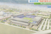 【悲報】山梨県、サッカー等の総合球技場の建設に否定的…「持続可能性がない」