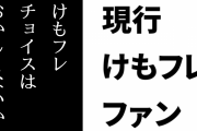 現行けものフレンズファン「けもフレをチョイスするのはなんかおかしくないか」