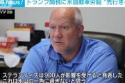 全米自動車労働組合幹部「トランプの関税は何が起きるか分からず恐ろしい」