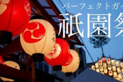 【終国...?】祇園祭「40万円の観覧席を販売しようかな？あ、もちろん訪日客の富裕層向けですw」←マジかよ?