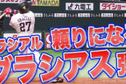 【グラシアス】ソフトバンクグラシアル、今季2号のホームランで今日も高谷に暴行