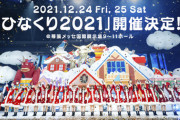 【日向坂46】『ひなくり2021』2日間のライブ生配信が決定！！！