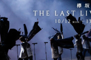 櫻坂46運営「THE LAST LIVE」ファンクラブ限定特典の誤配送を公式サイトで謝罪！