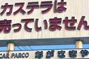 「カステラは売っていません」　自動車販売店なのに...謎看板