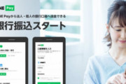 【うわぁ】ＬＩＮＥＰａｙ銀行振込サービス開始。相手の口座番号を知らなくてもメアドだけで振込可能
