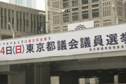 都議選　選挙違反疑いの警告84件　前回より34件増