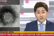 海外「日本もやばいな…」 東京のタクシー運転手が新型コロナウイルスに感染しているのを確認