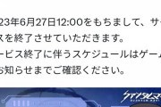 【速報】あの有名ソシャゲ、サービス終了へ